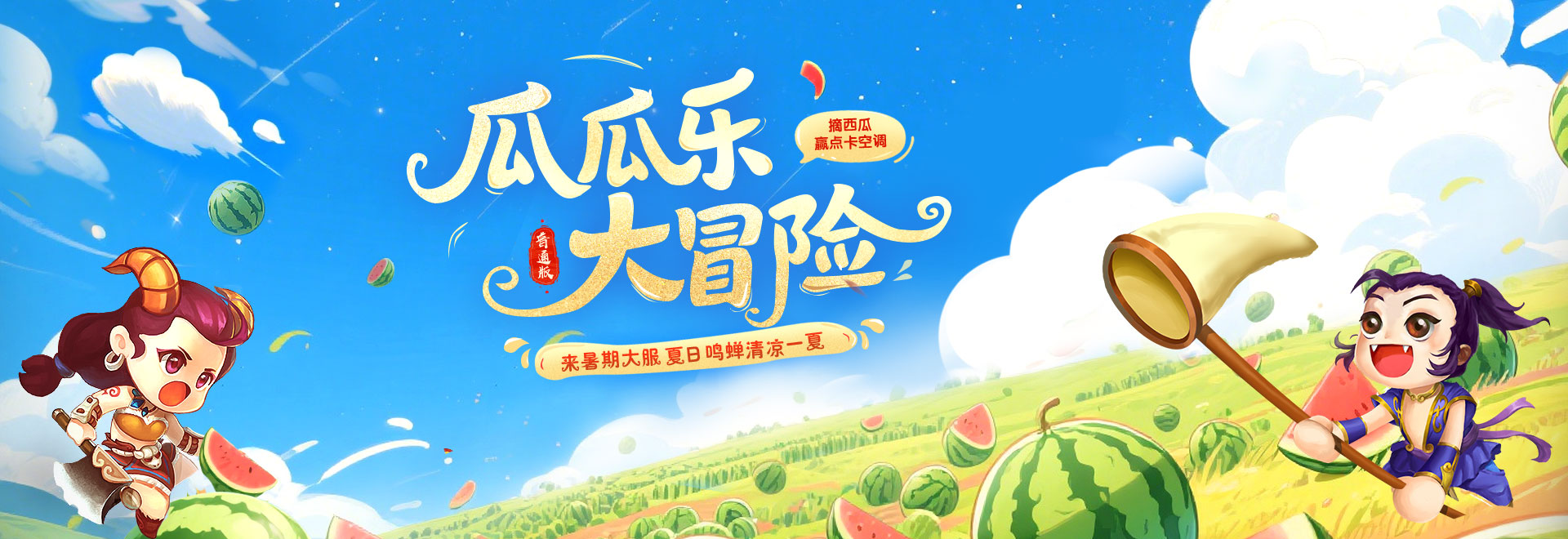 【夏日鸣蝉】瓜瓜乐大冒险